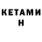 КЕТАМИН VHQ janna an